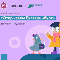 Всероссийская онлайн-викторина, посвященная 300-летию Екатеринбурга.