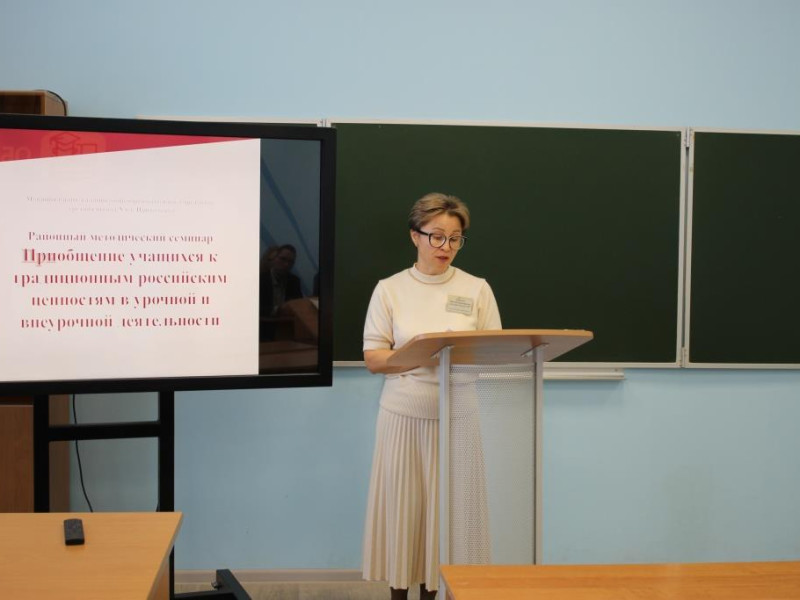 Районный методический семинар "Приобщение учащихся к традиционным российским ценностям в урочной и внеурочной деятельности".